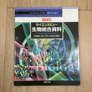 サイエンスビュー生物総合資料