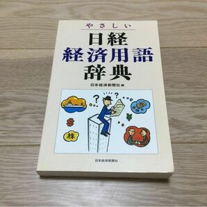 やさしい日経経済用語辞典　日経経済新聞社