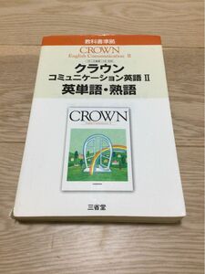クラウン コミュニケーション英語II 英単語・ 熟語　CROWN 三省堂