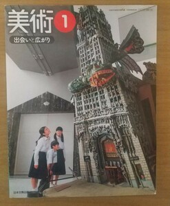 美術1 出会いと広がり 中学校 教科書 日本文教出版