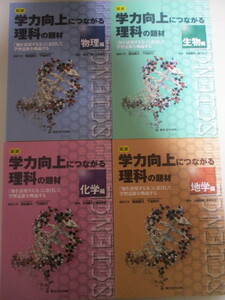 LC052(4冊) 図説 学力向上につながる理科の題材 物理編 化学編 地学編 生物編 東京法令 (定価1万400円) 中学校　高等学校