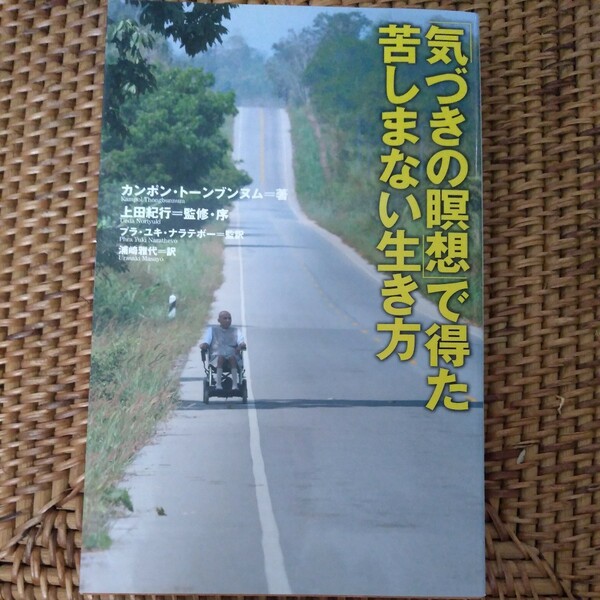 「気づきの瞑想」で得た苦しまない生き方 カンポン・トーンブンヌム／著　