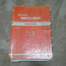 180SX 整備要領書 1989年3月 RS13型 E-RS13型 E-KRS13型 CA18 日産 サービスマニュアル_画像1