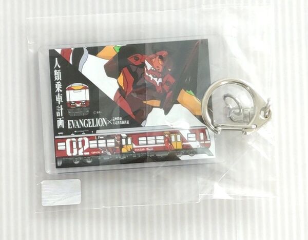 エヴァンゲリオン 人類乗車計画 遠州鉄道 天竜浜名湖鉄道 コラボ キーホルダー 2