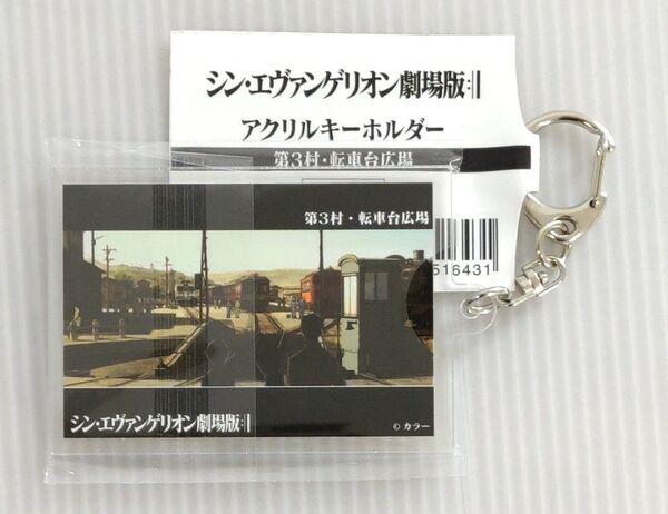 エヴァンゲリオン　人類乗車計画　遠州鉄道　天竜浜名湖鉄道　コラボ　キーホルダー　3