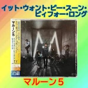 マルーン5 　イット・ウォント・ビー・スーン・ビフォー・ロング　CDアルバム