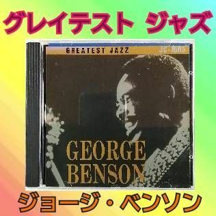 greatest jazz ジョージベンソン