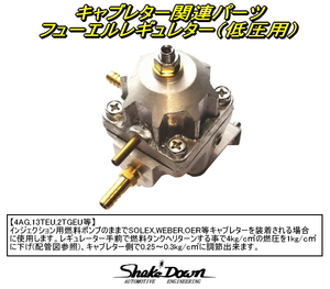 ★キャブレター車用 低圧用フューエルレギュレーター★4AG,13TEU,2TGEU等,SOLEX,WEBER,OER