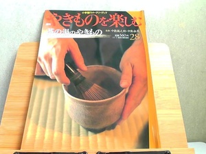 小学館ウイークリーブック　週刊やきものを楽しむ　28　 2003年12月2日 発行