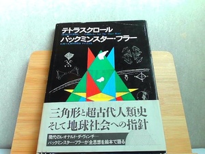 テトラスクロール　バックミンスター・フラー　カバー擦れ傷み有 1985年1月10日 発行