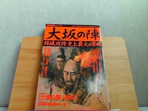 歴史群像シリーズ40　大坂の陣　ヤケシミ有 1994年12月1日 発行