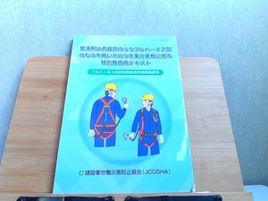 墜落制止用器具のうちフルハーネス型のものを用いて行う作業の業務に係る特別教育用テキスト 折れ有　2019年5月7日 発行