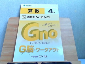 中学受験グノーブル　G脳-ワークアウト　算数4年　12　発行年不明