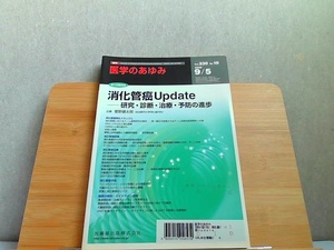 医学のあゆみ　2009年9/5 2009年9月5日 発行