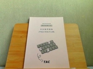 ITパスポート　本試験問題集　平成31年度4月公開 2019年9月11日 発行