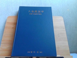 人体解剖学　箱無し　シミ有 1991年4月1日 発行