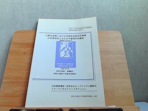 口腔内血管における内因性血管活性物質の作用特性とその分子薬理学的解析 1995年 発行