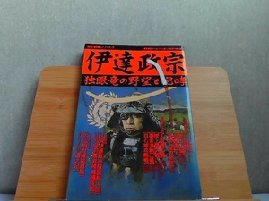 歴史群像シリーズ19　伊達政宗　カバー強い貼り付け有ヤケ有 1990年6月30日 発行