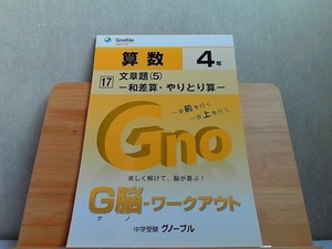 中学受験グノーブル　G脳-ワークアウト　算数4年　17　発行年不明