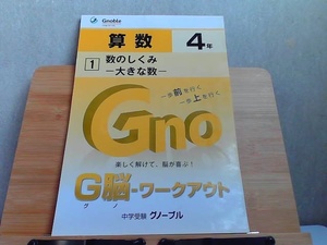 中学受験グノーブル　G脳-ワークアウト　算数4年　1　発行年不明