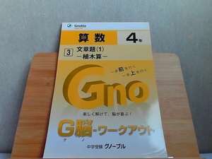 中学受験グノーブル　G脳-ワークアウト　算数4年　3　発行年不明 発行