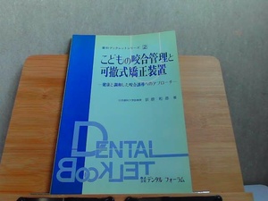 歯科ブックレットシリーズ2　こどもの咬合管理と可撤式矯正装置 1991年4月30日 発行