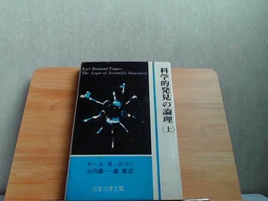 科学的発見の論理(上)　カバー破れ書込みヤケシミ印有 1984年7月25日 発行