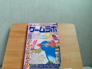 ゲームラボ　2007年7月　折れヤケ有 2007年7月1日 発行