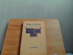 日本人とユダヤ人　山本書店　カバー破れヤケ書込み有 1971年4月30日 発行