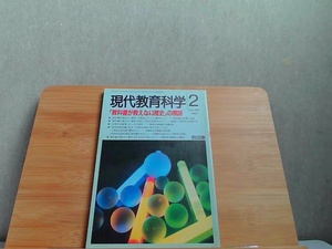 現代教育科学　1997年2月 1997年2月1日 発行