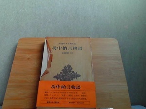 新潮日本古典集成　堤中納言物語　フィルム破れ有 1983年1月20日 発行