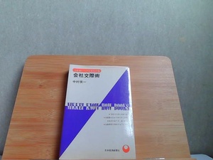 会社交際術　ヤケシミライン引き書込み有 1971年4月23日 発行