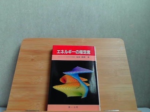 エネルギーの指定席　シミ書込み有 1985年11月20日 発行