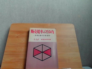 販売能率のつかみ方　ヤケシミ折れ書込みライン引き有 1968年4月30日 発行