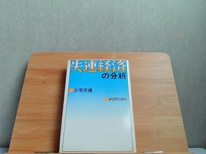 失速経済の分析　シミヤケ書込みライン引き有 1975年9月23日 発行