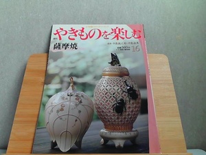 週刊やきものを楽しむ　16　小学館ウイークリーブック 2003年9月9日 発行