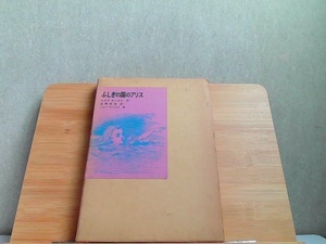 不思議の国のアリス　福音館書店　ヤケシミ有 1971年7月1日 発行