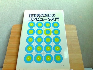 利用者のためのコンピュータ入門　シミヤケ汚れ有 1984年10月10日 発行