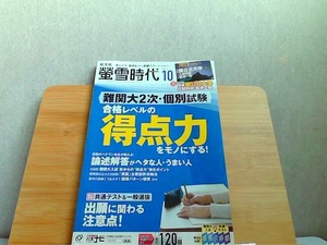 螢雪時代　2021年10月　特別付録なし 2021年9月14日 発行