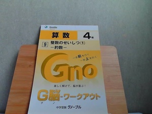 中学受験グノーブル　G脳-ワークアウト　4年　算数9　発行年不明