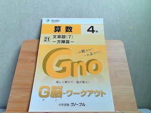 中学受験グノーブル　G脳-ワークアウト　4年　算数21 発行年不明