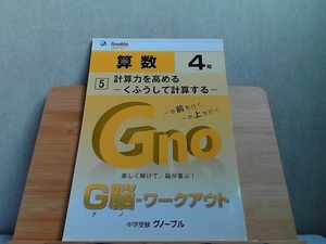 中学受験グノーブル　G脳-ワークアウト　4年　算数5 発行年不明