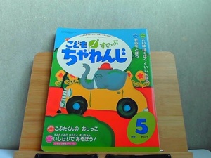 こどもちゃれんじすてっぷ　4・5歳児用　1991年5月号　カセット無し・汚れ有 1991年5月1日 発行