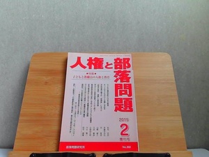 人権と部落問題　2015年2月増刊号　多少のシミ有 2015年2月15日 発行