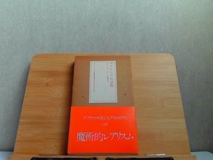 グアテマラ伝説集　ヤケシミ有 1977年9月30日 発行