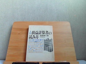 入門損益計算書の読み方　カバー強い汚れ・シミヤケ有 1979年3月5日 発行