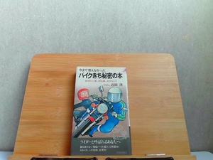 今まで言えなかったバイクきち秘密の本　ヤケ・シミ有 1982年7月5日 発行