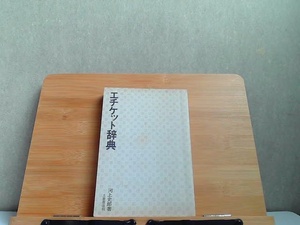 エチケット辞典　土屋書店　カバー無し強いシミ多数有発行年不明 2000年1月1日 発行