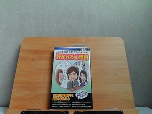 好かれる心理術　サプライズBOOK　ヤケ有 2010年11月1日 発行