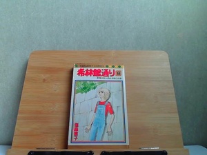 希林館通り　8巻　塩森恵子　マーガレットコミックス　多数のシミヤケ有 1983年10月15日 発行